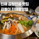 중원중앙-D-2 | 진해 곱창 맛집 곱돌이 진해 중앙점 모듬전골 후기