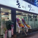 돈돼지맛돼지 - 경주시 용담로92번길 42-3 | 돈돼지맛돼지