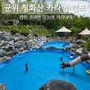 소보면 화장실 | 대구 근교 물놀이 군위 청화산 카라반 캠프 수영장 매점