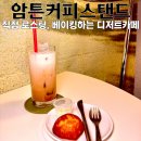 라떼온 | 대연동카페 암튼커피스탠드, 버터떡과 돌체라떼 먹고 온 후기