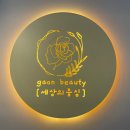 가온뷰티 - 부천시 원미구 송내대로265번길 59 | 가온뷰티