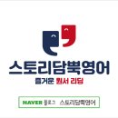 스토리담뿍영어