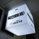 공드린주방(옥내1) | 인창동 덮밥 맛집 동구릉역 맛집 가성비 최고 육연패 육회덮밥 연어덮밥 후기