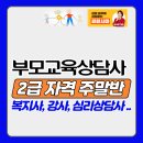 부모교육 상담사 2급 과정 이미지