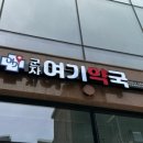 군자여기약국 이미지