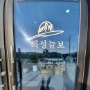 의성늘보