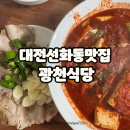 광천정기시장 | 대전맛집 광천식당 웨이팅 주차 두부두루치기 솔직후기