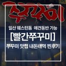 빨간쭈꾸미 | 빨간쭈꾸미 일산 웨스턴돔 맛집 내돈내산 진짜 후기