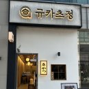 내돈내산 군산 수송동맛집 규카츠정 솔직후기