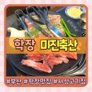세븐일레븐 부산학장미진점 | 부산 사상 학장맛집 가성비 좋은 가족 외식 미진축산 학장점