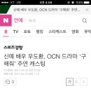 신예 배우 우도환, OCN 드라마 ‘구해줘’ 주연 캐스팅 이미지