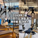 163-1-000008 | 용현동 필라테스 찾다가 번지피지오 수업 체험한 후기 (인하대역 바로 앞)