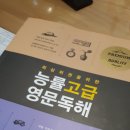 김유석의 Walden특강&능률고급영문독해 [판매완료] 이미지