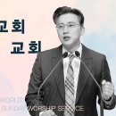 [25.8.24] 설교 | 모이는 교회, 흩어지는 교회 | 전해권 목사 | 충만교회 주일설교 이미지