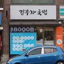 씨유 관대정문점 | 강릉 내곡동 맛집 '김부자국밥' 닭칼국수