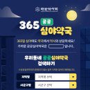 365달빛약국 이미지