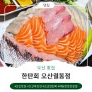 청주떡방앗간 | 오산 횟집 내돈내산 고급진 포장 후기 한판회 오산궐동점
