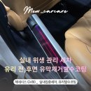 문수세차 외장관리 | 주안 도화동 실내세차, 차량 실내 위생 관리와 유리 발수 코팅까지 (인천 GV80)