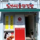 노가네충무김밥 이미지