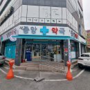새중앙약국 네이버블로그