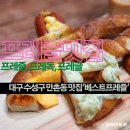 월성청구시장 | 대구수성구 청구시장/만촌동 맛집 &#39;베스트프레즐&#39; :: 프레즐, 프레독, 프레글 모두 베스트, 매장 크기를...