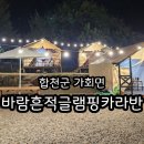 바람흔적미술관글램핑 | 경남 합천 수영장 숙소 바람흔적글램핑카라반
