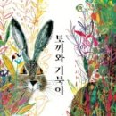 토끼와거북이2 이미지