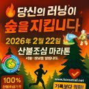 2026 상반기 한국산악마라톤연맹 대회일정 UTMB 가입신청 이미지
