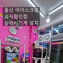 기계아이스크림할인점