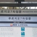 푸르지오7차정문 이미지