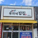 덕산배스트 타운(119동 앞) | [거제, 중곡] 집밥같은 가정식 맛집 부자네밥집