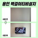 현암로 125번길 | 용인벽걸이티비설치, 새터마을죽전힐스테이트 현장입니다!
