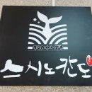 스시노칸도배곧점