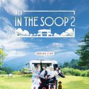 RE:달려라아미 BTS IN THE SOOP2 첫방송 달글 (JTBC NOW) 이미지