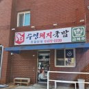 수영돼지국밥 비산점 | 구미 비산동 수영돼지국밥깔끔한 국물맛, 동네 국밥 맛집으로 추천!