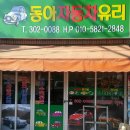 동아자동차유리 | 부산자동차유리교환 어디든지 찾아오는 자동차 유리 복원 체험기