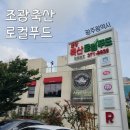 조광야채