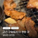 갈비만 | 대전갈마동맛집 생일 외식으로 만족했던 갈비만 대전점 후기