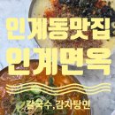 옥이감자탕 | [수원 인계동 맛집] 인계면옥, 인계동칼국수, 메뉴, 후기