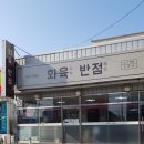 화육반점