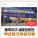 청기와감자탕 | 용죽지구l 평택 용이동 새로 오픈한 백년 청기와 감자탕 후기, 감자탕 소짜 4만원 실화?