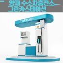 양재 수소충전소 &#39;그린카 스테이션&#39; 이용후기
