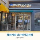 생각커피 | 문래 커피 맛집 해피커피 당산 생각공장점 직장인 가성비 카페 후기