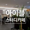 아산 스터디카페 아이블 배방점 노트북존 후기