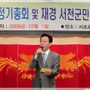 제16주년 재경서천군민회 정기총회 및 송년의 밤-3 이미지