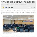 여주시, 점동 장안1 일반산업단지 주민설명회 개최 이미지