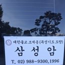 ♡2025.10.25(토):삼성암(사) 이미지