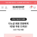 다이어트/건강식품 파는 다노샵 3만원 이상 구매시 만원 할인 ! 이미지