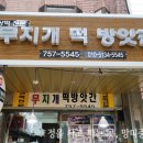 망미떡방앗간 이미지