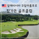 팜트리하우스 | 말레이시아 쿠알라룸푸르 푸트라자야 팜가든 골프클럽 라운드 후기